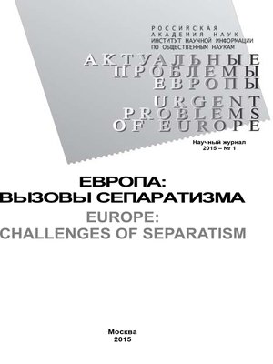 cover image of Актуальные проблемы Европы №1 / 2015